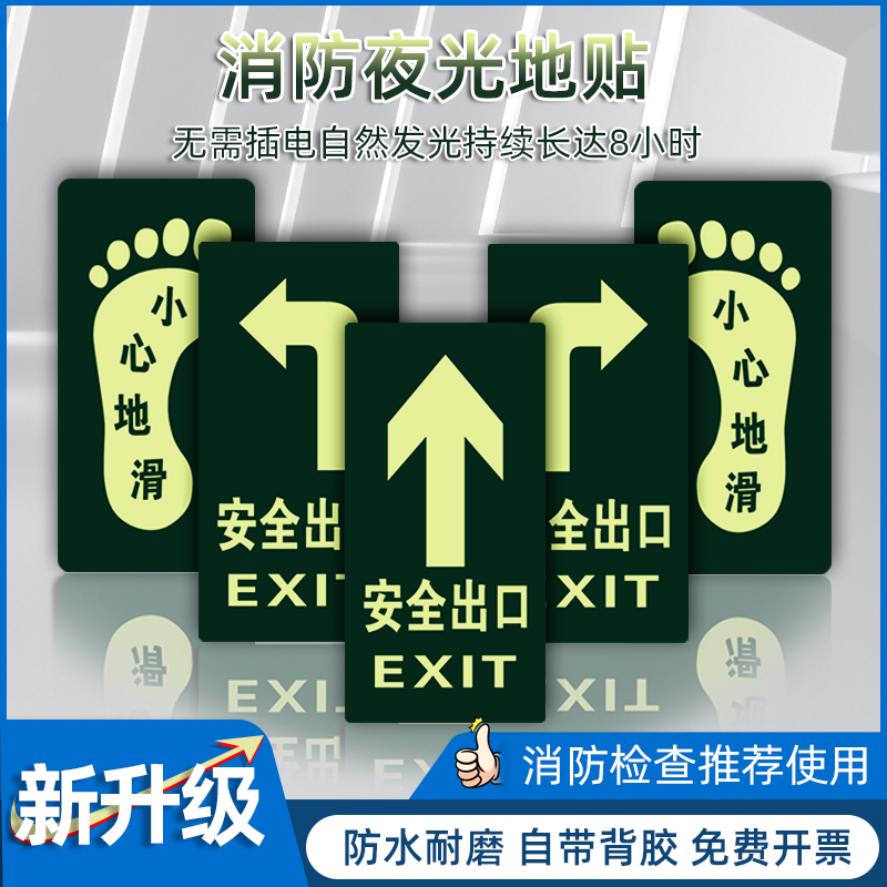 夜光安全出口墙贴消防背胶通道地贴疏散应急逃生指示牌荧光标识牌