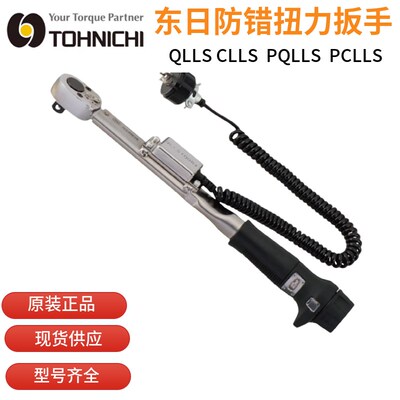 TOHNICHI东日扭力扳手信号输出CLLS25 PCLLS25 QLLS50 PQLLS带PLC