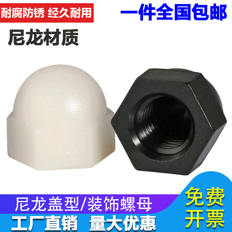 尼龙盖型螺母螺帽塑料盖形圆头球形装饰螺母螺帽M3M4M5M6M8M10M12