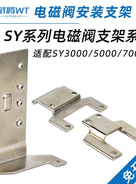 SY5120电磁阀固定支架SX3000/5000/7000-16-1A-2A-F1-F2安装托架