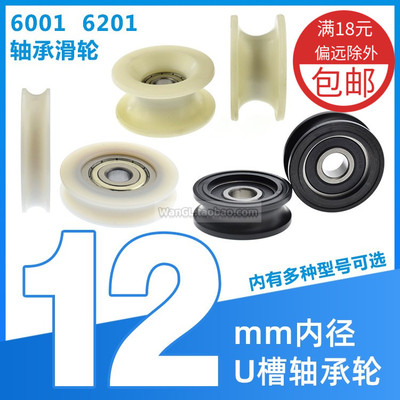 6201/6001/6301U型轴承滑轮抽屉滑轮替换内孔12mmpom/PA材质Ud12