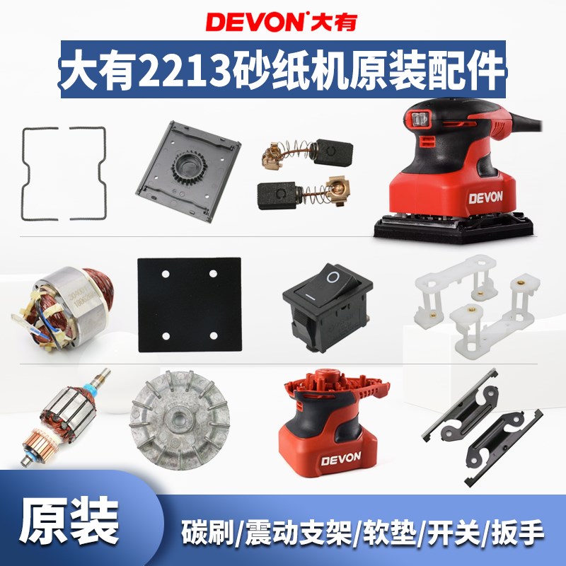 大有电动平面砂纸砂光机2213碳刷机壳底板风叶夹子转定子轴承配件