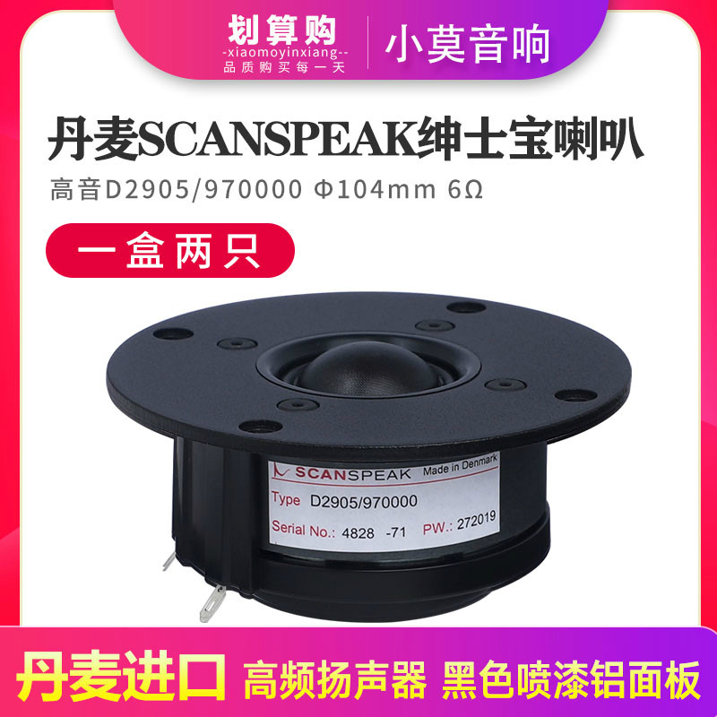 丹麦进口SCANSPEAK绅士宝D2905/9700分频器音箱高音喇叭单元 包邮
