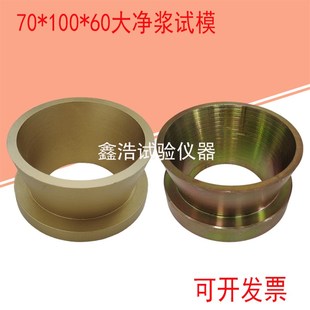 灌浆料流动度试模模具大净浆试模 70*100*60mm圆锥截模新标准检测