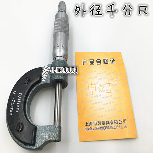 上海申工外径千分尺/外圆千分尺0-25mm/25-50mm/50-75mm/75-100mm