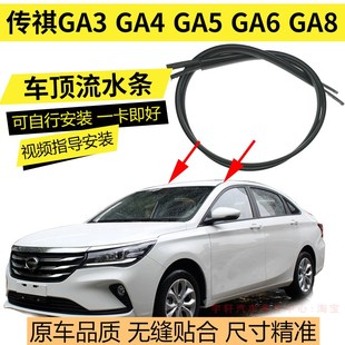 适配广汽传祺GA3 GA4GA5GA6GA8车顶两侧流水条装饰条车顶密封胶条