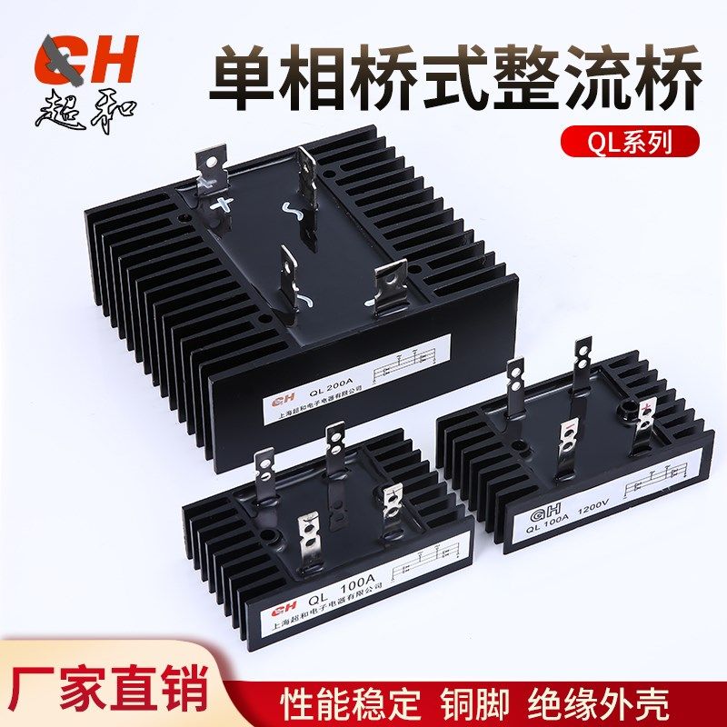 单相桥式整流桥系列 QL 100A  1600V 厂家直销 热销掌柜推荐