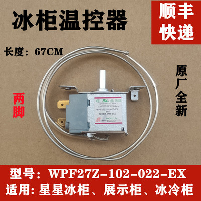 适用星星冰箱冰柜展示柜冷柜温控器 WPF27Z-102-022-EX传感器开关