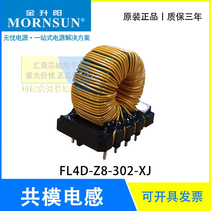 FL4D-Z8-302-XJ专为三相四线电力产品设计共模电感MORNSUN/金升阳