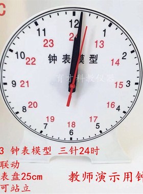 30503大号钟表模型教师演示用三针联动24时小学数学教学仪器25cm