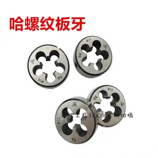 园板牙M20M22M24M27M30M18X1X2x3X1.5X2.5 圆板牙细牙 正品 哈螺纹