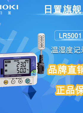 日置温湿度计hioki LR5001-20 数字温度湿度记录仪LR5091 LR5092