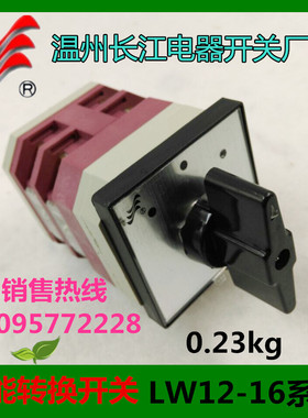 【正品】长信转换开关LW12D-16/4.0414.2温州长江