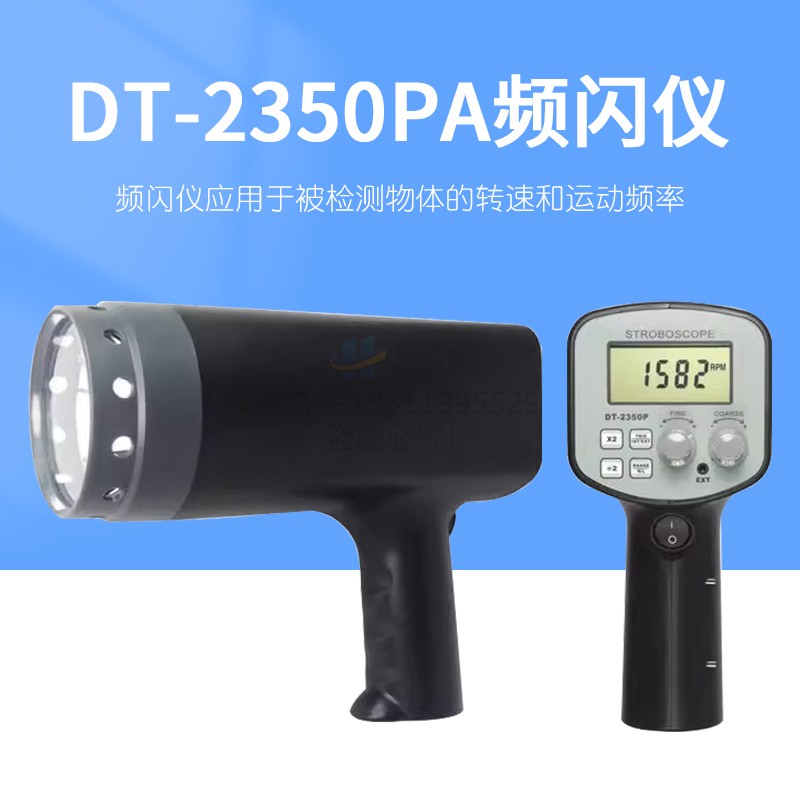 专门检测被物体转速和运动频率的频闪仪DTT-2350PA