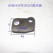 拨块 车床225拨动板 现货济南 重庆车床配件C616