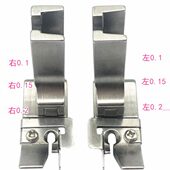 弹簧钢片右坎边坎止口压脚SG 15全刚工业平车压边线左止口压脚