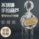 冠航全不锈钢手拉葫芦304防腐蚀1t2t3吨起重吊葫芦3 6m米手动倒链