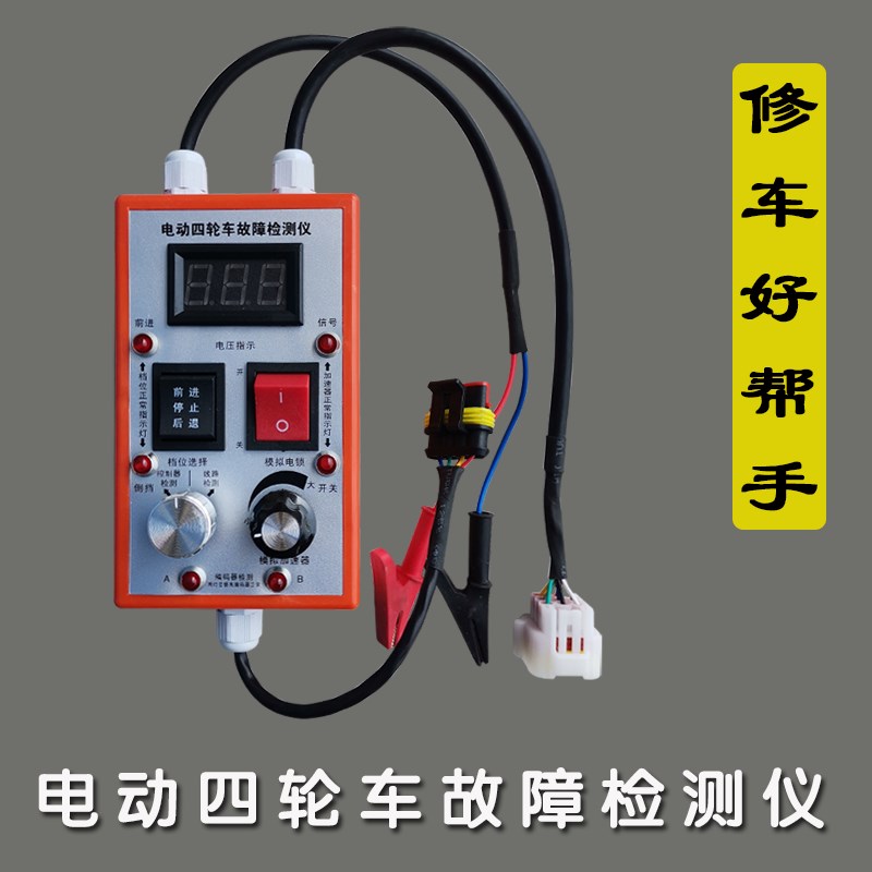 电动四轮车控制器故障检测仪编码器加速器电锁驱动线W路检测修车