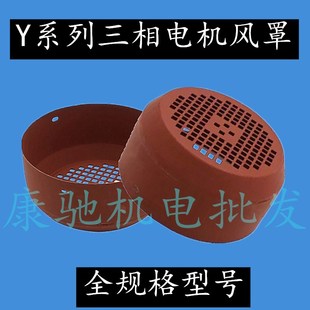 Y系列电动机配件 3KW中厚风帽 电机风叶罩Y100风罩电机风叶罩2.2
