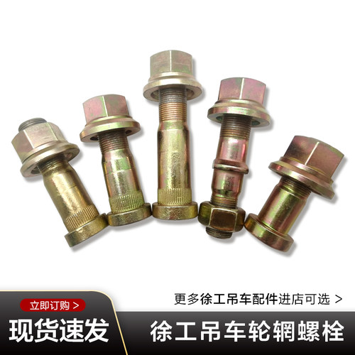 徐工吊车起重机配件大全美驰桥前后轮辋轮胎螺栓螺丝镀锌彩锌包邮