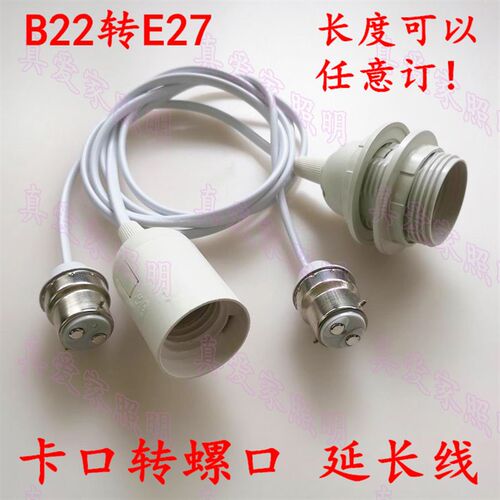 B22转E27 卡口转螺口 带线灯头加长灯座 led灯泡转换器插口转罗口