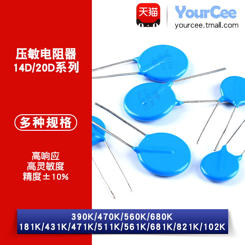 压敏电阻14D 20D 181 390 431 470 471 511 561 680 681 821 102K