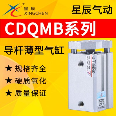 CQMB星辰气动导杆薄型气缸CDQMB/CQMB12/16/20/25-10/20/25/30/40