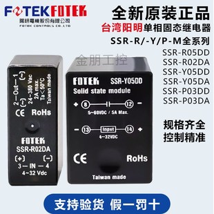 台湾FOTEK阳明SSR M02DD Y05DD P03DD A单相固态继电器 R05DD 原装