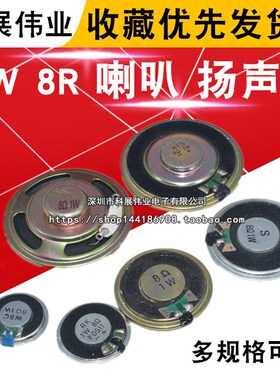 小喇叭 扬声器 8欧 1W8R 1瓦 直径20/23/28/30/40MM 4CM 5CM