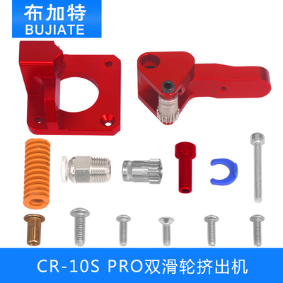 双滑轮红色挤出机构升级版CR10-S Pro Creality3D打印机原版配件