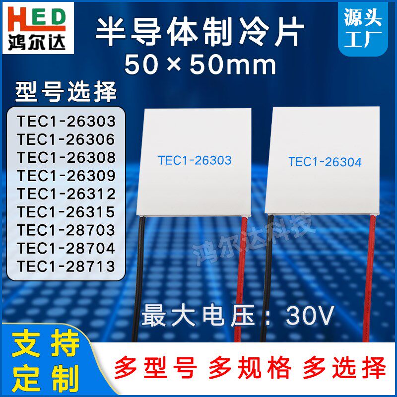 30V50*50大功率制冷片TEC1-26303/26306/26308/26309/26312/26315