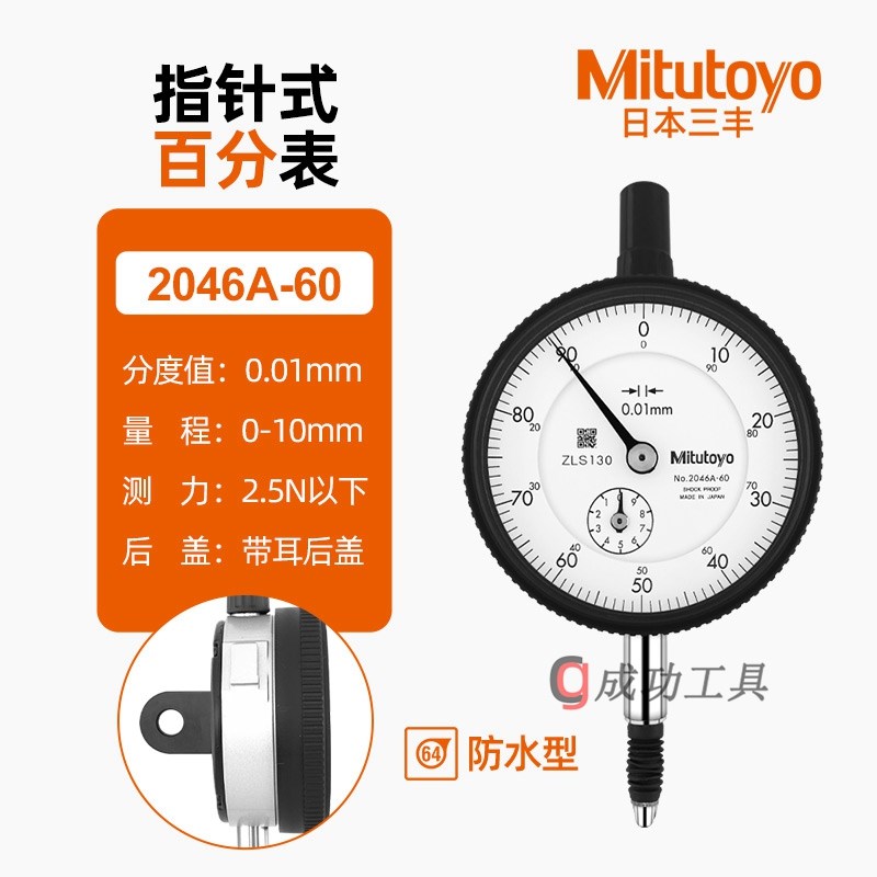 日本三丰Mitutoyo百分表 指针式 2046A-60 0-10MM防水防尘 0.01MM
