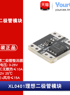 XL0401理想二极管 3-26V 10A/15A 发热/损耗小 模拟二极管 整流器
