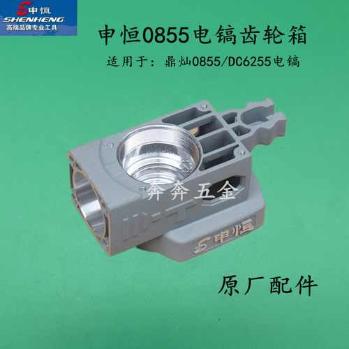 申恒0855电镐齿轮箱 铝壳外壳子减速箱SH0840 鼎灿DC6255原厂配件