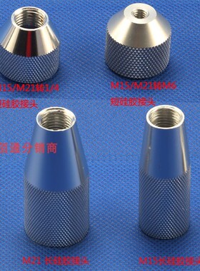 300ML硅胶接针头/硅胶转接头/点胶接头/M15-M21转针头/点胶阀针头