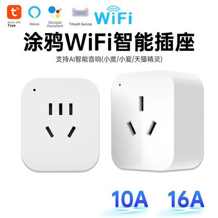 涂鸦wifi智能插座zigbee3.0国标插头空调16Aapp定时开关10A