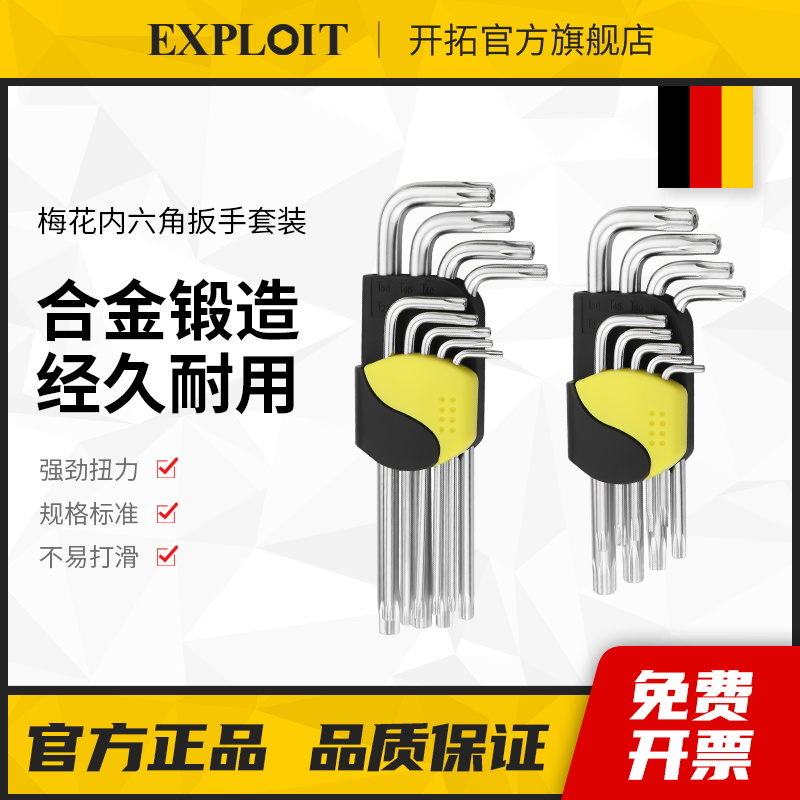 开拓梅花内六角扳手套装内六方六边形螺丝刀花型加长L型六角钥T30