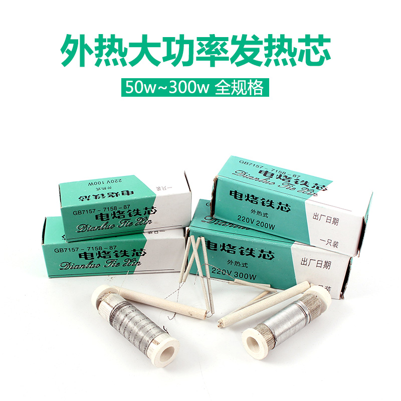 外热式电烙铁发热芯大功率100W烙铁芯电烙铁电子维修焊接工具配件