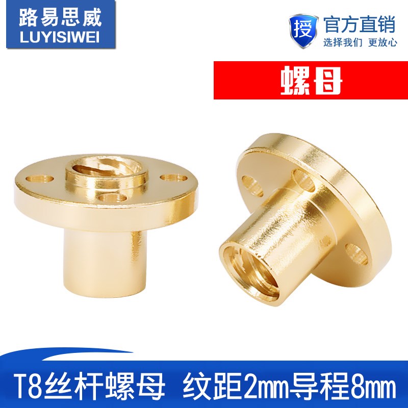 3D印表机配件 T8丝杆螺母 纹距2mm导程8mm