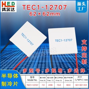 62MM 大尺寸工业设备致冷片62 TEC1 12707大面积半导体制冷片15V