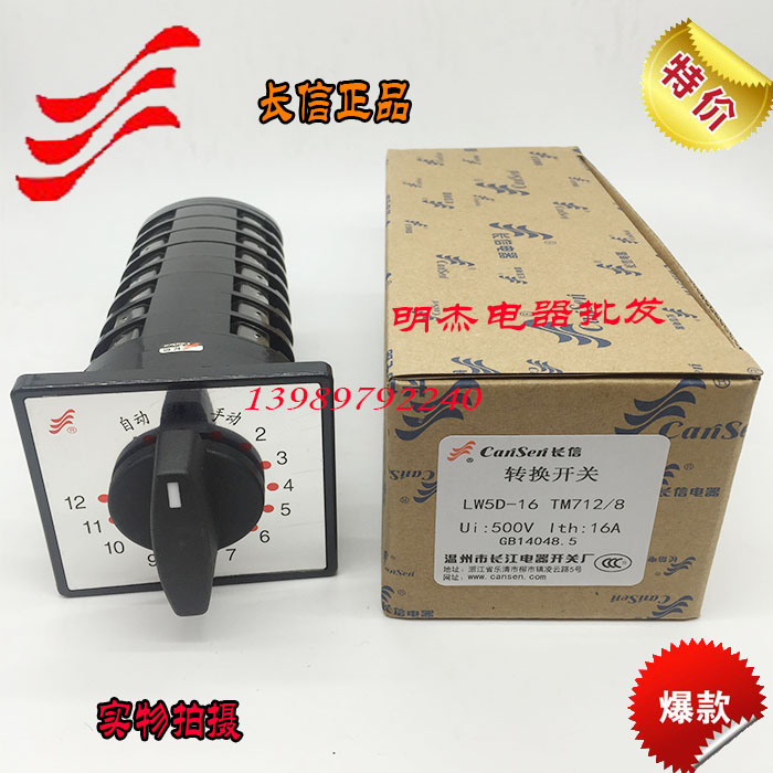 正品长信万能转换开关LW5D-16 TM712/8电容柜12回路主柜12回路8节