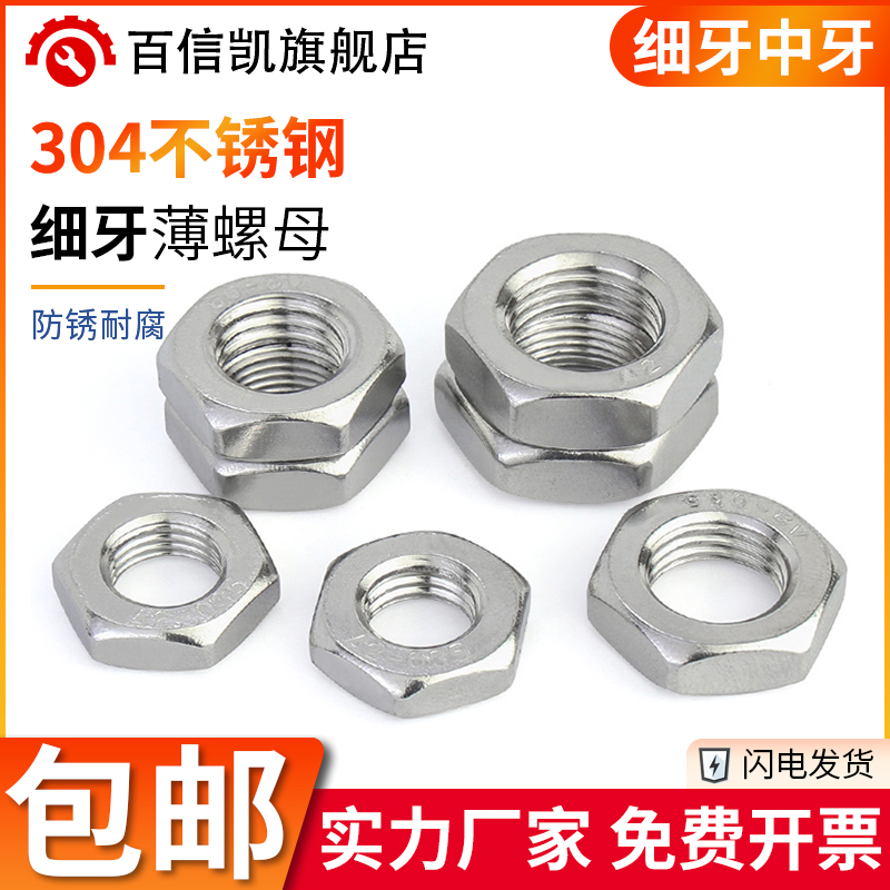 304不锈钢细牙扣薄螺母扁螺帽M8M10M12M14M16M20M24*0.75x1x1.25