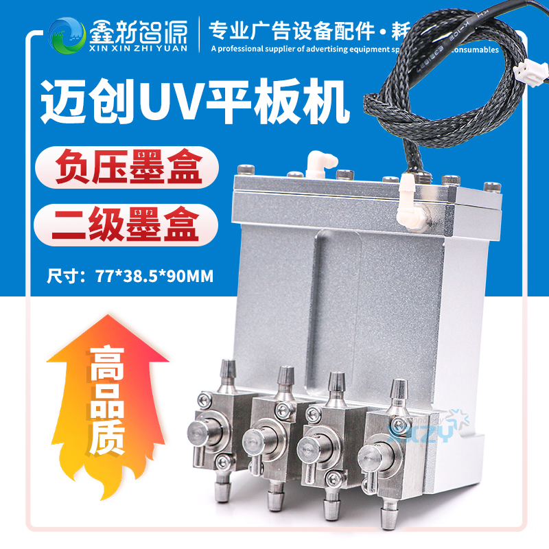 迈创UV平板机墨盒金属负压连体四阀铝墨瓶带阀奥威金谷田二级墨盒