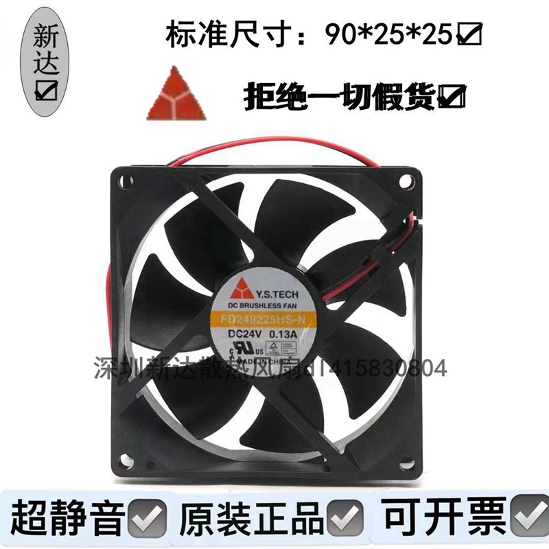 Y.S.TECH 元山 FD249225HS-N 24V 0.13A 9CM 9025 2线 散热 风扇