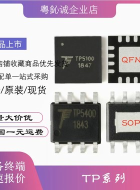TP5000 5000X 5100 5400 5410 5600 7660H 贴片QFN SOP 芯片 原装