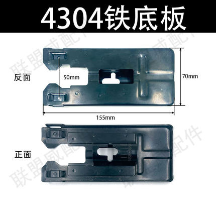 4304曲线锯铁底板 65往复锯底座 底盘 60曲线锯通用精品配件平板