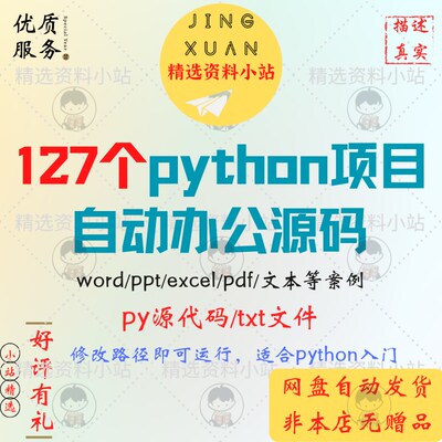 python项目自动办公代码程序word ppt Excel PDF批量处理案例实例