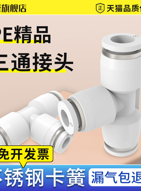 精品白色PE三通气管接头T型气动快插快速接头PE4/6/8/10/12/14/16