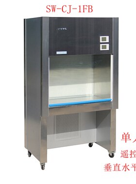 上海苏净SW-CJ-1FB/2FB垂直水平两用型净化工作台 超净台 无菌台