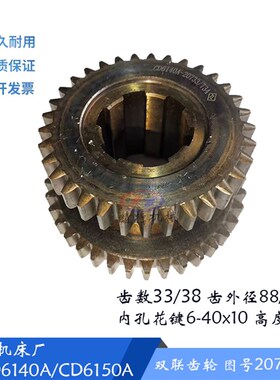 大连机床CD6140A/CD6150主轴箱 双联齿轮20733/34 齿数33/38 L52